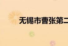 無(wú)錫市曹張第二幼兒園的地址在哪
