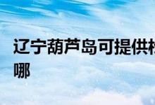 遼寧葫蘆島可提供松下除濕機維修服務(wù)地址在哪