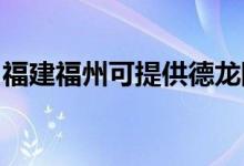 福建福州可提供德龍除濕機維修服務(wù)地址在哪