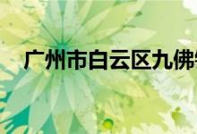 廣州市白云區(qū)九佛鎮(zhèn)佛朗小學的地址在哪