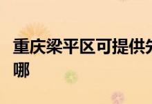 重慶梁平區(qū)可提供先鋒除濕機維修服務(wù)地址在哪