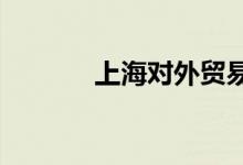 上海對外貿(mào)易學(xué)院的地址在哪