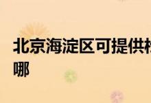 北京海淀區(qū)可提供松下除濕機維修服務地址在哪