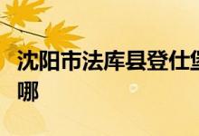 沈陽(yáng)市法庫(kù)縣登仕堡學(xué)校（小學(xué)部）的地址在哪