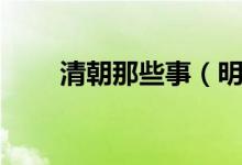 清朝那些事（明朝那些事兒免費聽）