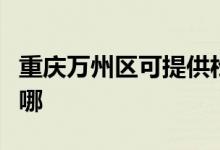重慶萬州區(qū)可提供松下除濕機維修服務地址在哪
