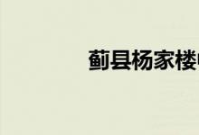 薊縣楊家樓中學的地址在哪