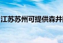 江蘇蘇州可提供森井除濕機維修服務(wù)地址在哪
