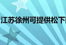 江蘇徐州可提供松下除濕機維修服務(wù)地址在哪