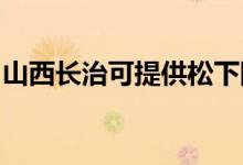 山西長治可提供松下除濕機維修服務(wù)地址在哪