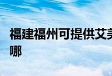 福建福州可提供艾美特除濕機維修服務地址在哪