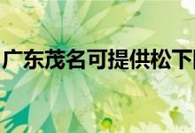 廣東茂名可提供松下除濕機維修服務(wù)地址在哪