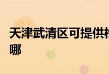 天津武清區(qū)可提供松下除濕機維修服務(wù)地址在哪