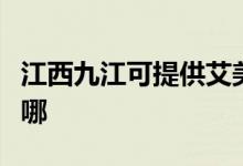 江西九江可提供艾美特除濕機維修服務地址在哪