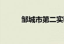 鄒城市第二實驗小學的地址在哪
