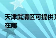 天津武清區(qū)可提供艾美特除濕機維修服務地址在哪