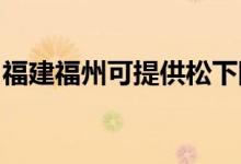 福建福州可提供松下除濕機維修服務(wù)地址在哪