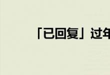 「已回復」過年時吃年糕寓意什么