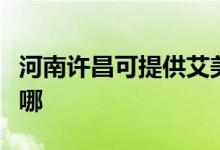 河南許昌可提供艾美特除濕機維修服務地址在哪