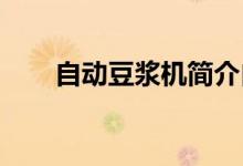 自動(dòng)豆?jié){機(jī)簡介自動(dòng)豆?jié){機(jī)型號推薦