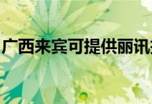 廣西來(lái)賓可提供麗訊投影機(jī)維修服務(wù)地址在哪