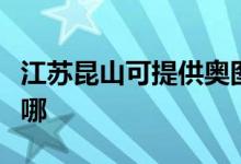 江蘇昆山可提供奧圖碼投影機維修服務(wù)地址在哪