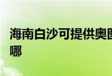 海南白沙可提供奧圖碼投影機維修服務(wù)地址在哪