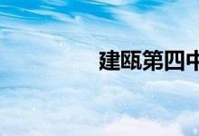 建甌第四中學(xué)的地址在哪