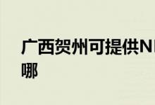 廣西賀州可提供NEC投影機(jī)維修服務(wù)地址在哪