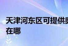 天津河東區(qū)可提供奧圖碼投影機維修服務(wù)地址在哪