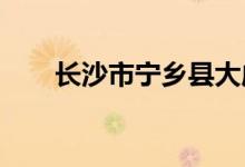 長沙市寧鄉(xiāng)縣大成橋中學(xué)的地址在哪