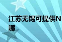 江蘇無錫可提供NEC投影機(jī)維修服務(wù)地址在哪