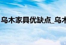 烏木家具優(yōu)缺點(diǎn)_烏木家具品牌_烏木家具價(jià)格