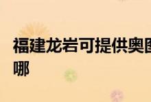 福建龍巖可提供奧圖碼投影機維修服務(wù)地址在哪