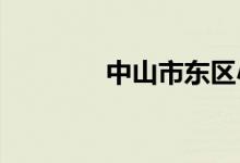 中山市東區(qū)小學的地址在哪