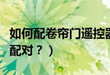 如何配卷簾門遙控器（電動門遙控器鑰匙怎么配對？）