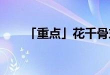「重點」花千骨東華是五上仙最歷害