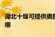 湖北十堰可提供奧圖碼投影機維修服務(wù)地址在哪