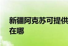新疆阿克蘇可提供NEC投影機維修服務(wù)地址在哪