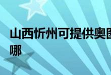山西忻州可提供奧圖碼投影機維修服務(wù)地址在哪