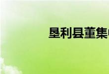 墾利縣董集中學(xué)的地址在哪