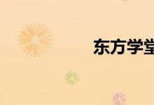 東方學(xué)堂的地址在哪