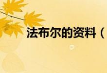 法布爾的資料（法布爾的簡歷資料）