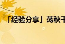 「經(jīng)驗分享」蕩秋千屬于平移還是旋轉現(xiàn)象