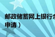 郵政儲(chǔ)蓄網(wǎng)上銀行余額查詢（郵政信用卡辦理申請）