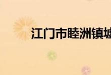 江門市睦洲鎮(zhèn)墟鎮(zhèn)小學的地址在哪