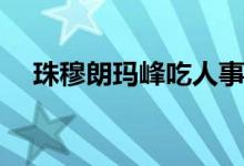 珠穆朗瑪峰吃人事件(唐登山隊吃人悲劇)