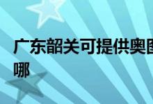 廣東韶關(guān)可提供奧圖碼投影機維修服務(wù)地址在哪
