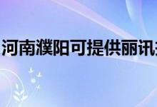 河南濮陽(yáng)可提供麗訊投影機(jī)維修服務(wù)地址在哪