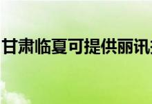 甘肅臨夏可提供麗訊投影機(jī)維修服務(wù)地址在哪